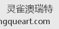 灵雀澳瑞特