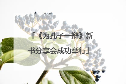 《为孔子一辩》新书分享会成功举行