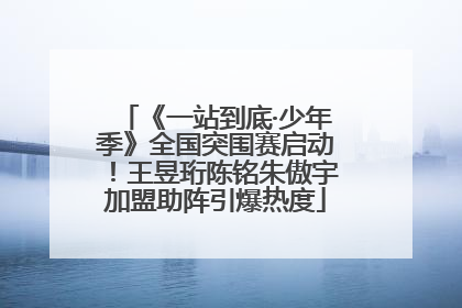 《一站到底·少年季》全国突围赛启动！王昱珩陈铭朱傲宇加盟助阵引爆热度