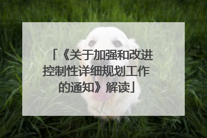 《关于加强和改进控制性详细规划工作的通知》解读