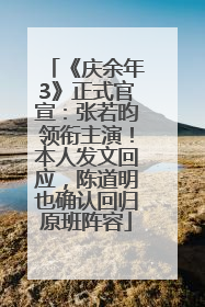 《庆余年3》正式官宣：张若昀领衔主演！本人发文回应，陈道明也确认回归原班阵容