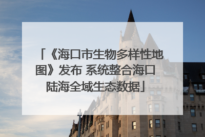 《海口市生物多样性地图》发布 系统整合海口陆海全域生态数据