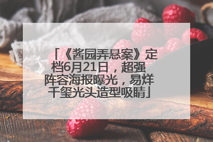 《酱园弄悬案》定档6月21日，超强阵容海报曝光，易烊千玺光头造型吸睛