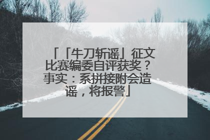 「牛刀斩谣」征文比赛编委自评获奖？事实：系拼接附会造谣，将报警
