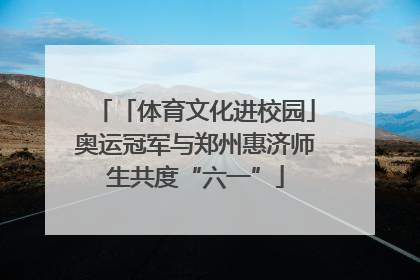 「体育文化进校园」奥运冠军与郑州惠济师生共度“六一”