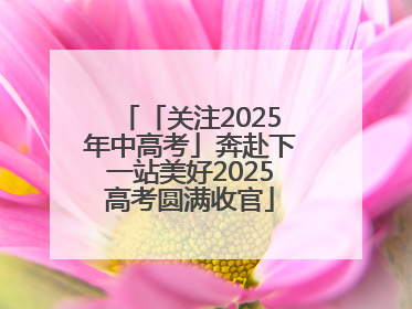 「关注2025年中高考」奔赴下一站美好2025高考圆满收官