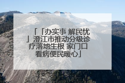 「办实事 解民忧」澄江市推动分级诊疗落地生根 家门口看病便民暖心
