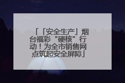 「安全生产」烟台福彩“硬核”行动！为全市销售网点筑起安全屏障
