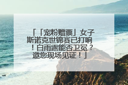 「宠粉赠票」女子斯诺克世锦赛已打响！白雨露能否卫冕？邀您现场见证！