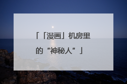 「漫画」机房里的“神秘人”