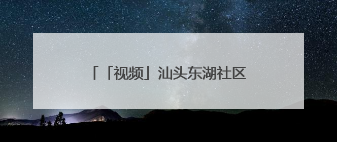 「视频」汕头东湖社区：乡愁归处 希望新生｜大美岭南·百村焕新记