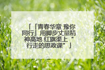 「青春华章 豫你同行」用脚步丈量精神高地 红旗渠上“行走的思政课”