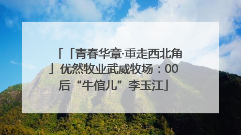 「青春华章·重走西北角」优然牧业武威牧场：00后“牛倌儿”李玉江