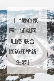 “爱心家园”铺就回归路 联合回访托举新生梦