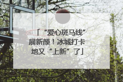 “爱心斑马线”展新颜！冰城打卡地又“上新”了