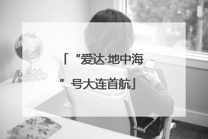 “爱达·地中海”号大连首航