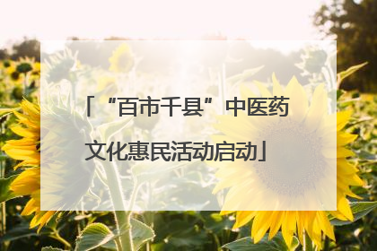 “百市千县”中医药文化惠民活动启动