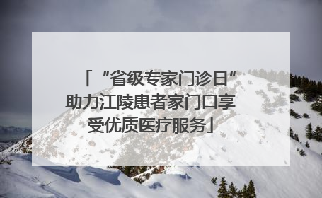 “省级专家门诊日”助力江陵患者家门口享受优质医疗服务