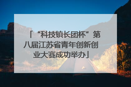 “科技镇长团杯”第八届江苏省青年创新创业大赛成功举办