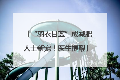 “羽衣甘蓝”成减肥人士新宠！医生提醒