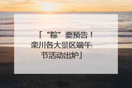 “粽”要预告！栾川各大景区端午节活动出炉
