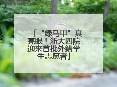 “绿马甲”真亮眼！浙大四院迎来首批外籍学生志愿者