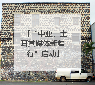 “中亚、土耳其媒体新疆行”启动