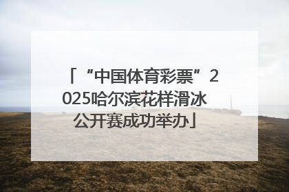 “中国体育彩票”2025哈尔滨花样滑冰公开赛成功举办