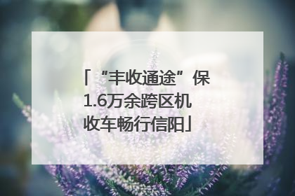“丰收通途”保1.6万余跨区机收车畅行信阳