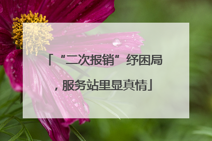 “二次报销”纾困局，服务站里显真情