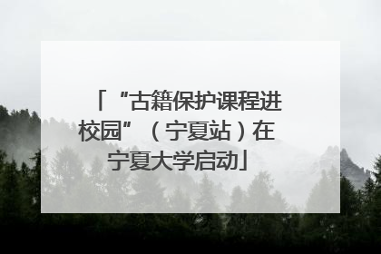 “古籍保护课程进校园”（宁夏站）在宁夏大学启动