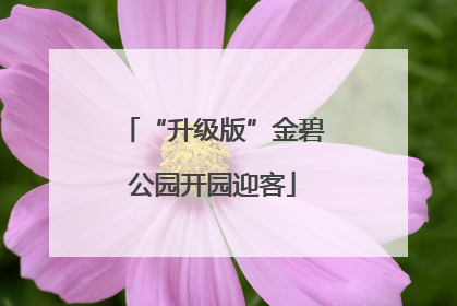 “升级版”金碧公园开园迎客