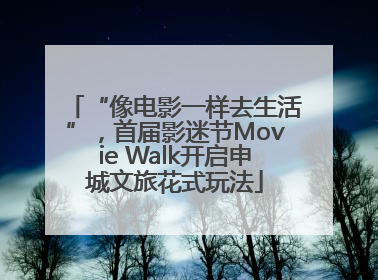 “像电影一样去生活”，首届影迷节Movie Walk开启申城文旅花式玩法