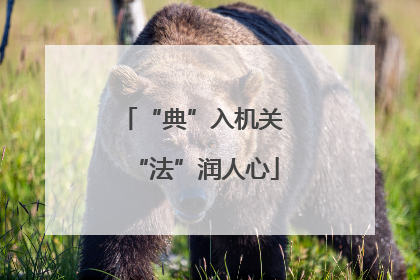 “典”入机关 “法”润人心