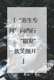 “养生专列”向西行，“银发”一族笑颜开