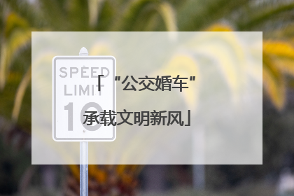 “公交婚车”承载文明新风