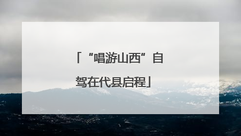 “唱游山西”自驾在代县启程