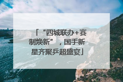 “四城联办+赛制焕新”，国手新星齐聚乒超盛宴