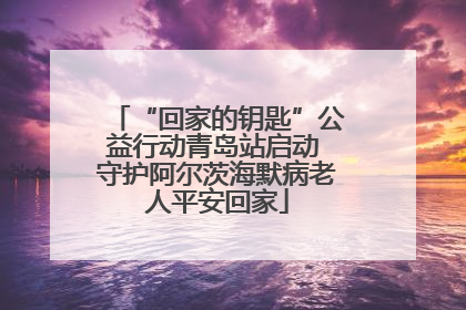 “回家的钥匙”公益行动青岛站启动 守护阿尔茨海默病老人平安回家