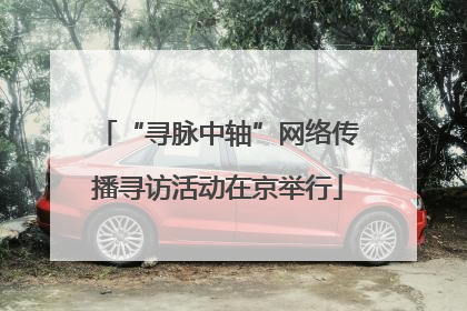 “寻脉中轴”网络传播寻访活动在京举行