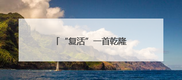 “复活”一首乾隆写给湖南巡抚的诗