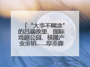 “大事不糊涂”的吕端故里、国际戏剧公园、核雕产业重镇……厚重廊坊下扬州“吆喝”优质文旅资源