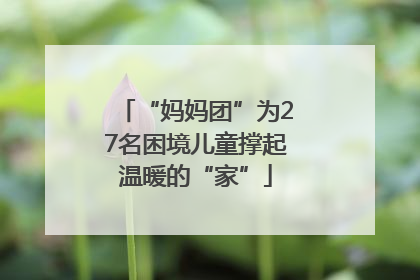 “妈妈团”为27名困境儿童撑起温暖的“家”