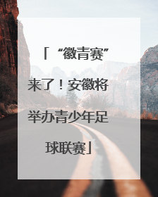 “徽青赛”来了！安徽将举办青少年足球联赛