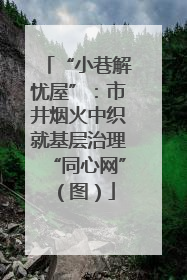 “小巷解忧屋”：市井烟火中织就基层治理“同心网”（图）