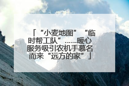 “小麦地图”“临时帮工队”……暖心服务吸引农机手慕名而来“远方的家”