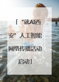 “就AI西安”人工智能网络传播活动启动