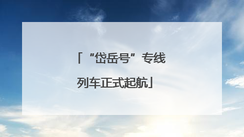 “岱岳号”专线列车正式起航