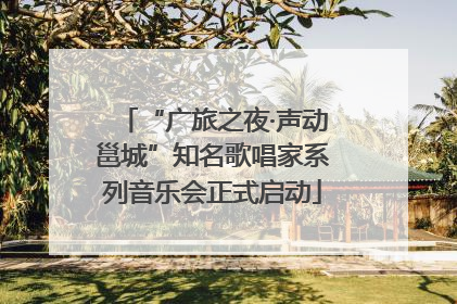 “广旅之夜·声动邕城”知名歌唱家系列音乐会正式启动