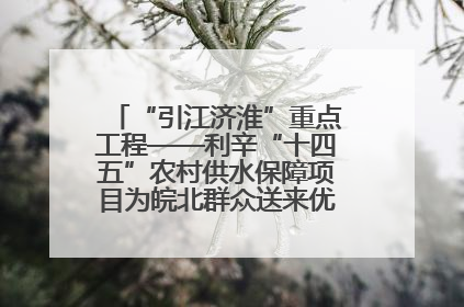 “引江济淮”重点工程——利辛“十四五”农村供水保障项目为皖北群众送来优质“引调水”